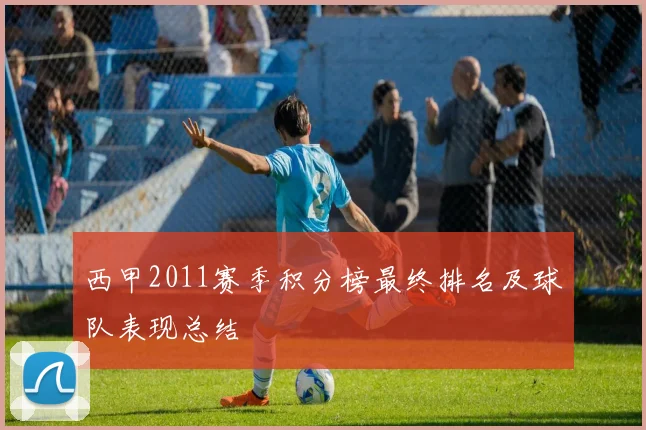 西甲2011赛季积分榜最终排名及球队表现总结