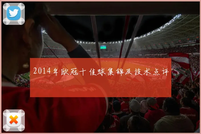 2014年欧冠十佳球集锦及技术点评