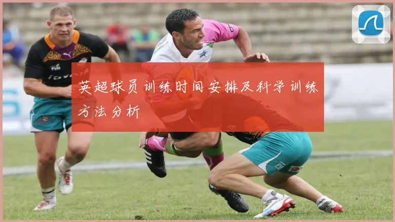 英超球员训练时间安排及科学训练方法分析