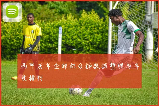 西甲历年全部积分榜数据整理与年度排行