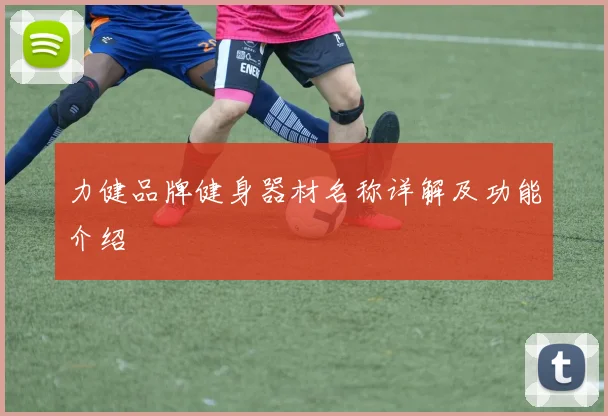 力健品牌健身器材名称详解及功能介绍