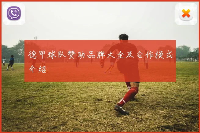 德甲球队赞助品牌大全及合作模式介绍