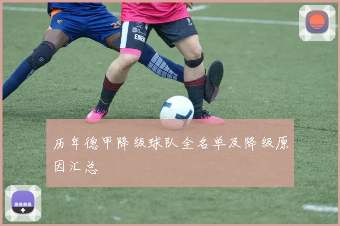 历年德甲降级球队全名单及降级原因汇总
