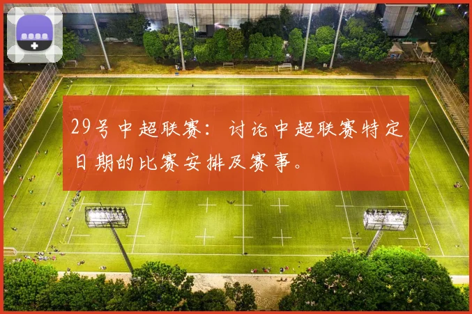 29号中超联赛：讨论中超联赛特定日期的比赛安排及赛事。