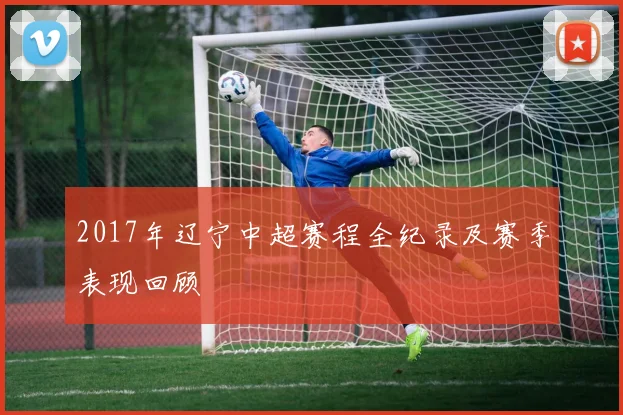 2017年辽宁中超赛程全纪录及赛季表现回顾