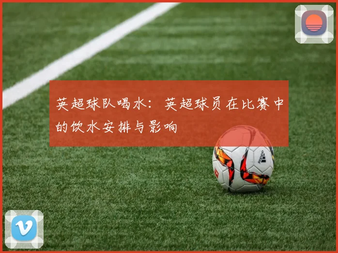 英超球队喝水：英超球员在比赛中的饮水安排与影响