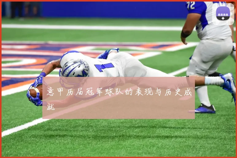 意甲历届冠军球队的表现与历史成就