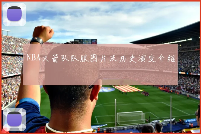 NBA火箭队队服图片及历史演变介绍