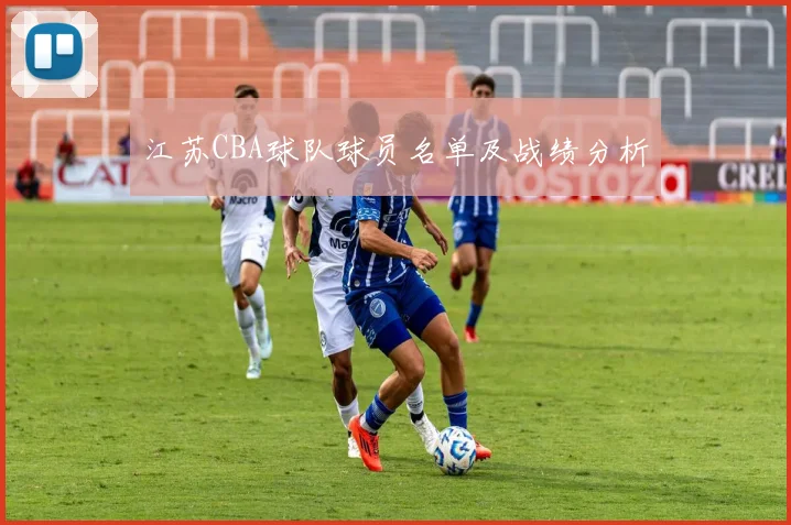 江苏CBA球队球员名单及战绩分析