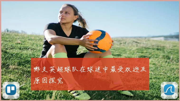 哪支英超球队在球迷中最受欢迎及原因探究