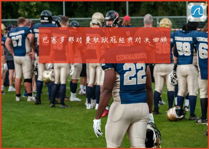 巴塞罗那对曼联欧冠经典对决回顾