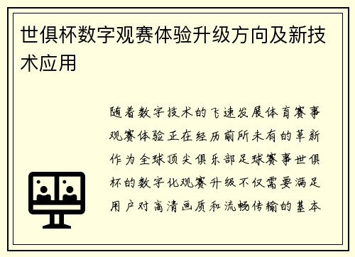 世俱杯数字观赛体验升级方向及新技术应用