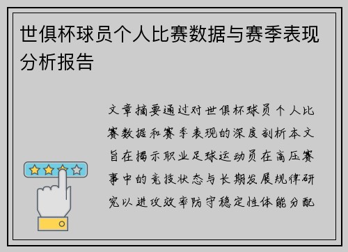 世俱杯球员个人比赛数据与赛季表现分析报告