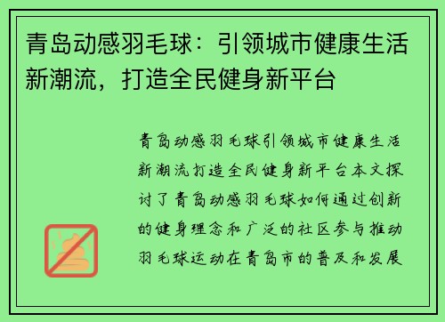 青岛动感羽毛球：引领城市健康生活新潮流，打造全民健身新平台