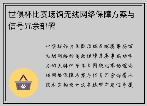 世俱杯比赛场馆无线网络保障方案与信号冗余部署