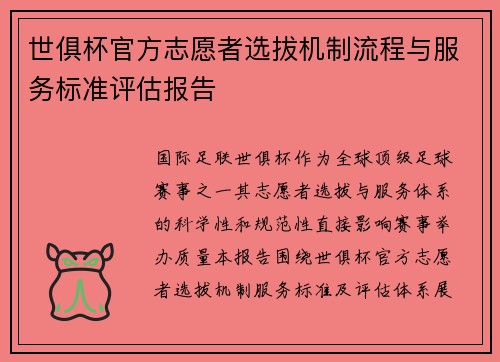 /uploads/images/20250624/shi-ju-bei-guan-fang-zhi-yuan-zhe-xuan-ba-ji-zhi-liu-cheng-yu-fu-wu-biao-zhun-ping-gu-bao-gao.webp