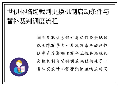 世俱杯临场裁判更换机制启动条件与替补裁判调度流程