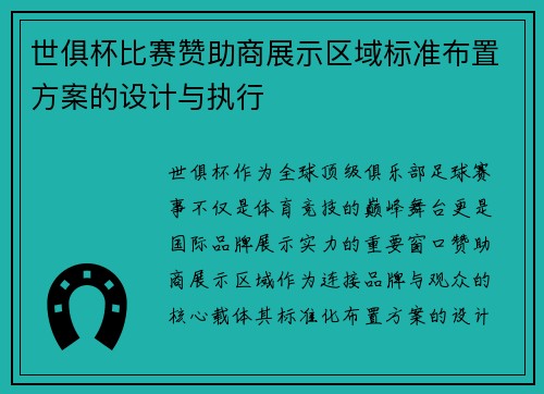 世俱杯比赛赞助商展示区域标准布置方案的设计与执行