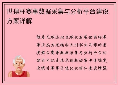 世俱杯赛事数据采集与分析平台建设方案详解