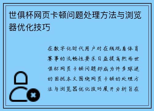 世俱杯网页卡顿问题处理方法与浏览器优化技巧
