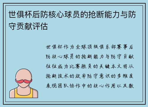 世俱杯后防核心球员的抢断能力与防守贡献评估