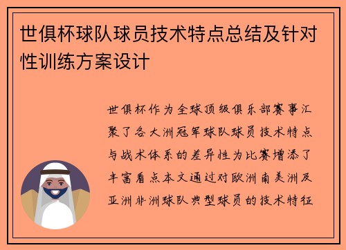 世俱杯球队球员技术特点总结及针对性训练方案设计