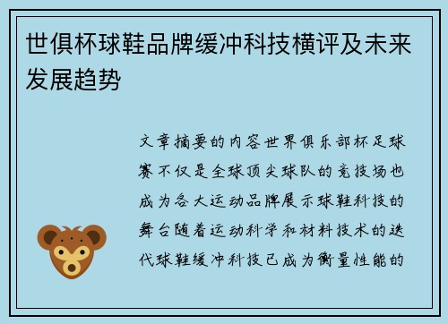 世俱杯球鞋品牌缓冲科技横评及未来发展趋势