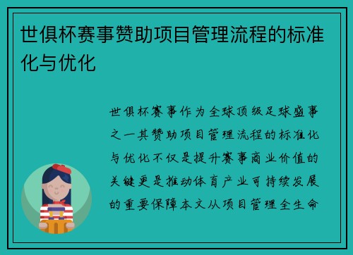 世俱杯赛事赞助项目管理流程的标准化与优化