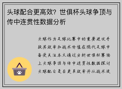 头球配合更高效？世俱杯头球争顶与传中连贯性数据分析