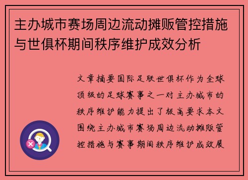 主办城市赛场周边流动摊贩管控措施与世俱杯期间秩序维护成效分析