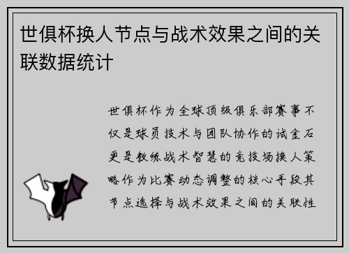 世俱杯换人节点与战术效果之间的关联数据统计