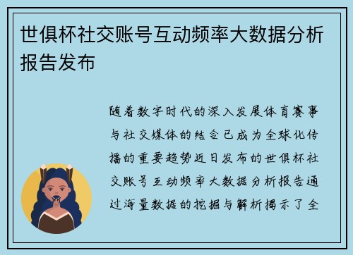 世俱杯社交账号互动频率大数据分析报告发布