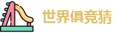2025足球世界俱乐部冠军杯竞猜